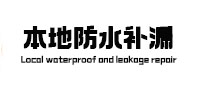 马关本地防水补漏